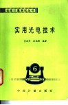 实用光电技术 封面