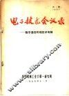 电子技术会议录-数字通信终端技术专辑 封面