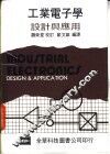 工业电子学设计与应用 封面