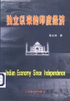独立以来的印度经济 封面