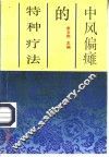 中风偏瘫的特种疗法 封面