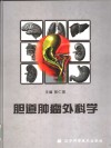 胆道肿瘤外科学 封面