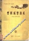塑料成型技术 封面
