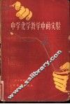 中学化学教学中的实验 封面