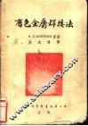 有色金属焊接法 封面