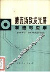 搪瓷场致发光屏制造与应用 封面