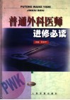 普通外科医师进修必读 封面