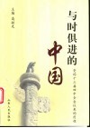 与时俱进的中国  党的十三届四中全会以来的历程 封面