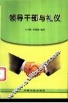 领导干部与礼仪 封面