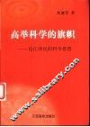 高举科学的旗帜  论江泽民的科学思想 封面