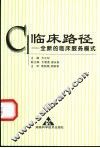 临床路径  全新的临床服务模式 封面