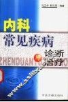 内科常见疾病诊断与治疗 封面