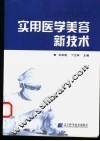 实用医学美容新技术 封面
