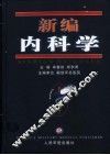 新编内科学 封面