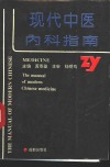 现代中医内科指南 封面