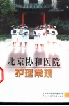 北京协和医院护理常规 电子书封面