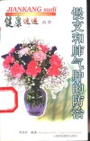 慢支和肺气肿的防治 封面