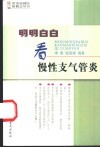 明明白白看慢性支气管炎 封面