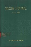 英汉解剖学词汇 封面