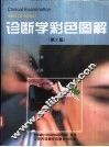 诊断学彩色图解 封面
