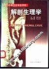 解剖生理学 封面
