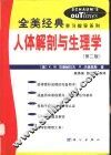 人体解剖与生理学 封面