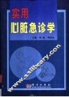 实用心脏急诊学 封面