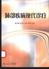 肺部疾病现代诊疗 封面