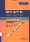 微创伤外科临床新技术 封面