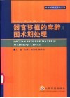 器官移植的麻醉及围术期处理 封面
