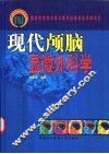 现代颅脑显微外科学 封面