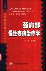 颈肩部慢性疼痛治疗学 封面