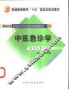 中医急诊学 封面