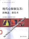 现代心肺脑复苏  新概念、新技术 电子书封面