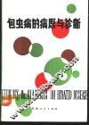 包虫病的病原与诊断 封面
