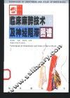 临床麻醉技术及神经阻滞图谱 封面