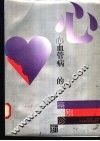 心血管病的鉴别诊断 封面