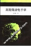 高能微波电子学 封面