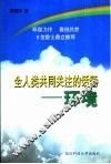 全人类共同关注的话题 环境 封面