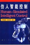 仿人智能控制 封面