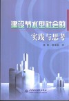 建设节水型社会的实践与思考 封面