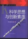 科学思想与创新素质 封面