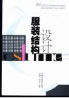 服装结构设计 封面