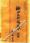 潮汕文化论丛  初集 封面