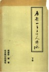 历朝四百五十人传记  下 封面