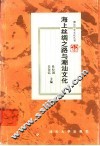 海上丝绸之路与潮汕文化 封面