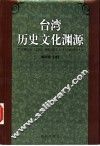 台湾历史文化渊源 封面
