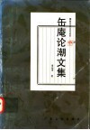 缶庵论潮文集 封面