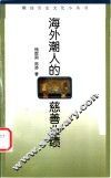 海外潮人慈善业绩 封面
