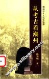从考古看潮州 封面